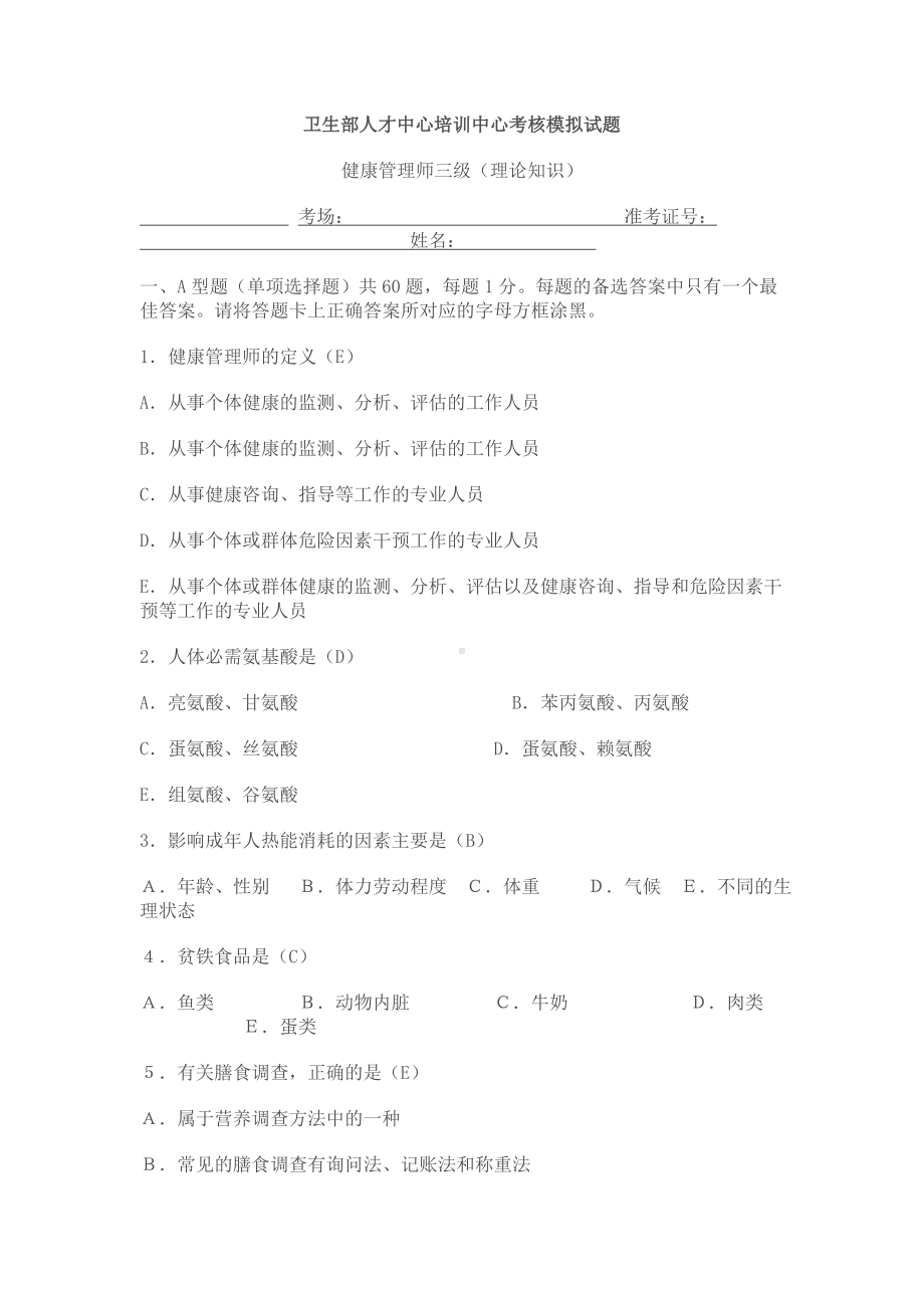 健康管理师三级模拟试题.doc_第1页