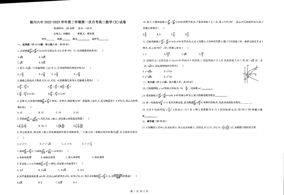 宁夏银川市第六中学2022-2023学年高二下学期第一次月考数学（文科）试卷.pdf_第1页