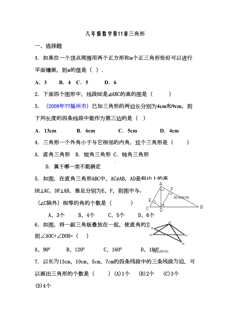 八年级上册数学三角形测试题含答案(DOC 5页).docx_第1页