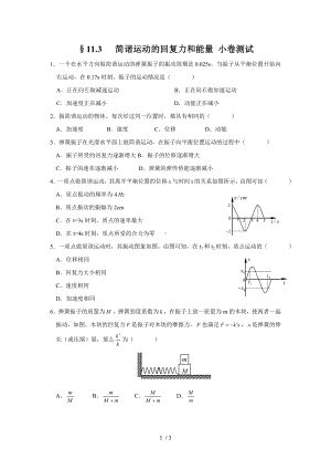 11.3简谐运动的回复力和能量小卷测试参考模板范本.doc