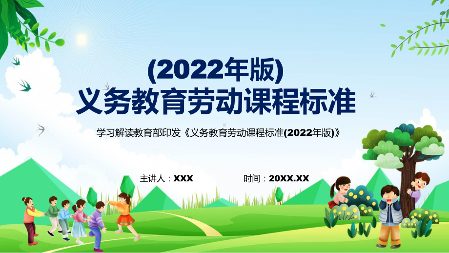 义务教育劳动课程标准2022版新版劳动新课标内容宣讲PPT课件.pptx_第1页