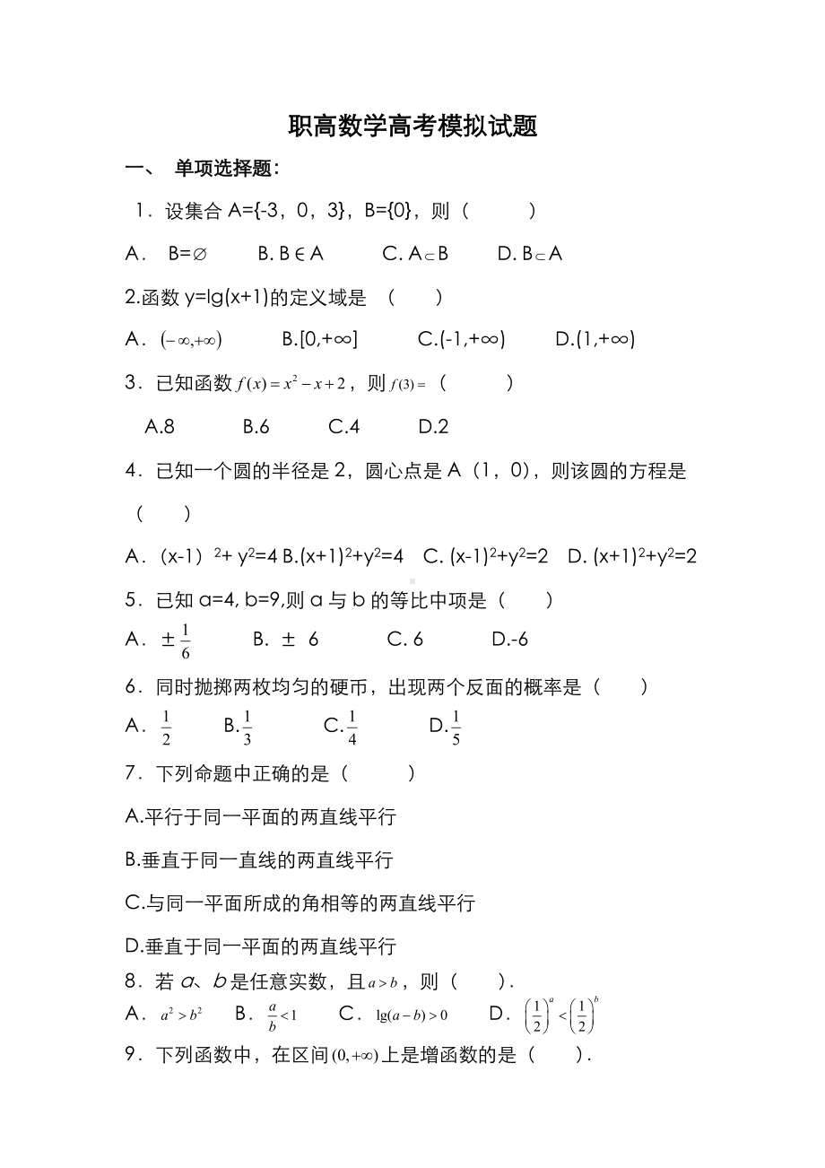 全国各省职高数学高考模拟试卷.doc_第1页