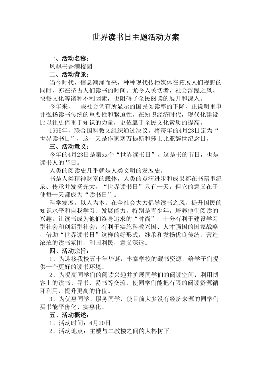 世界读书日主题活动方案(DOC 8页).docx_第1页