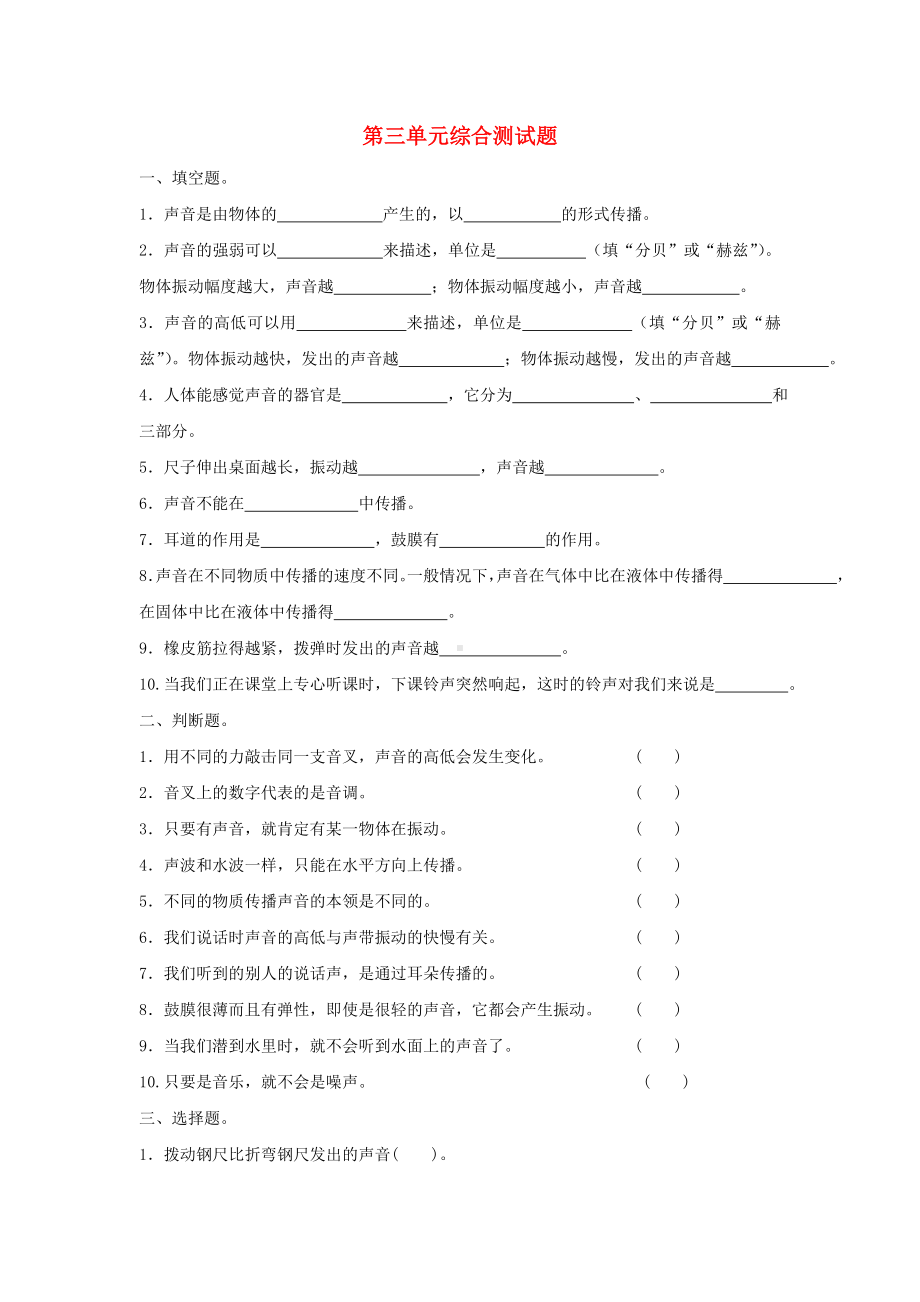 2019四年级科学上册-第三单元综合测试题-教科版.doc_第1页