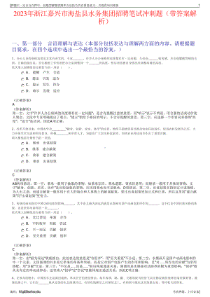 2023年浙江嘉兴市海盐县水务集团招聘笔试冲刺题（带答案解析）.pdf