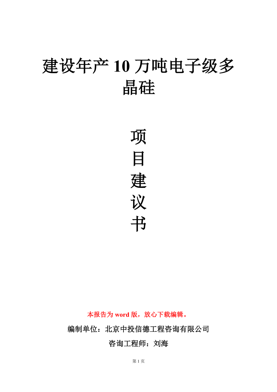 建设年产10万吨电子级多晶硅项目建议书写作模板.doc_第1页