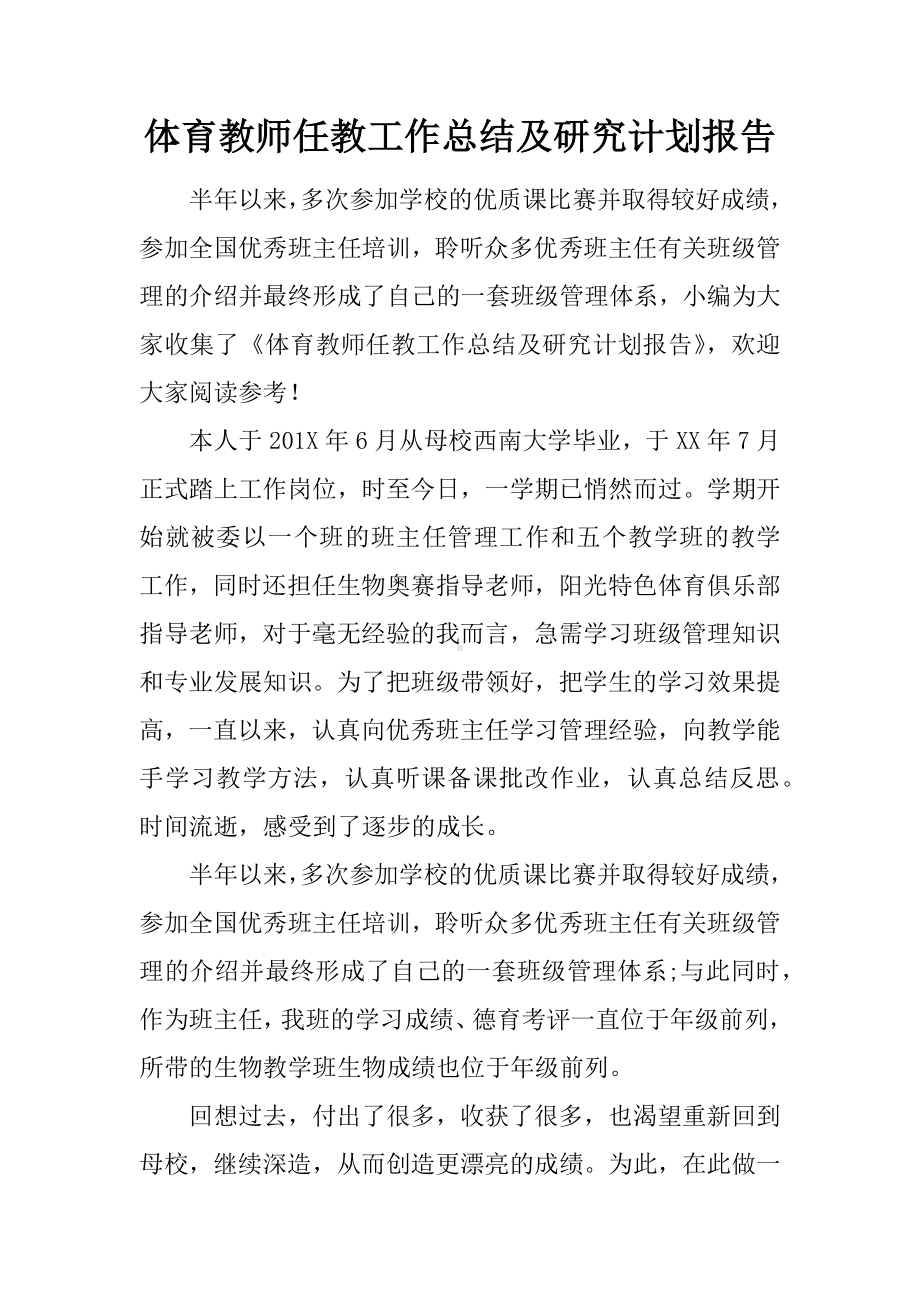 体育教师任教工作总结及研究计划报告.docx_第1页