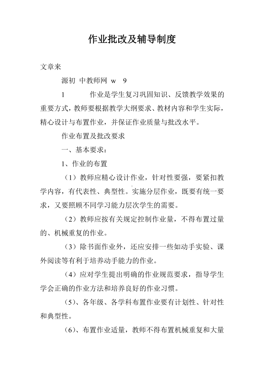 作业批改及辅导制度.doc_第1页