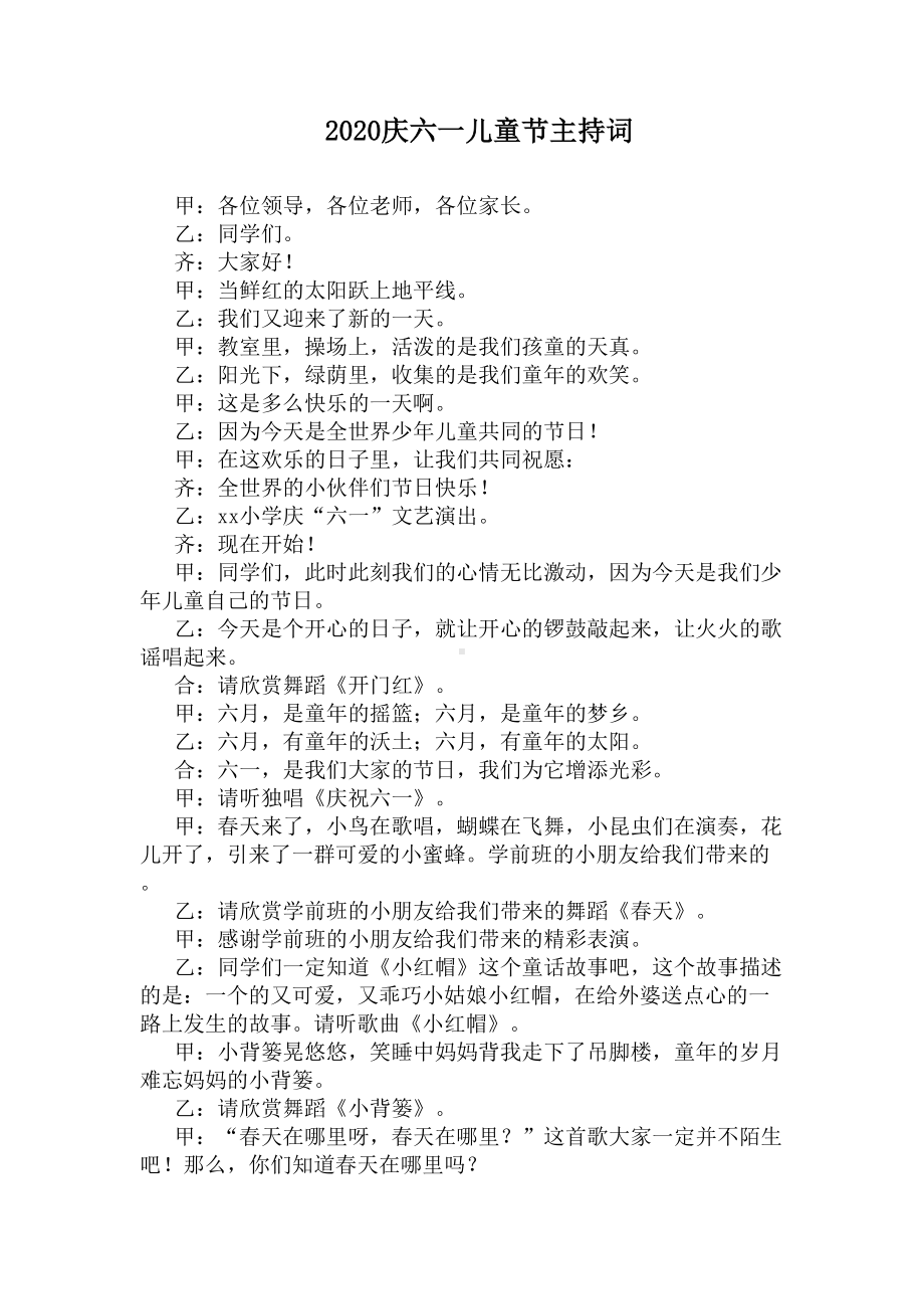 2020庆六一儿童节主持词(DOC 9页).docx_第1页