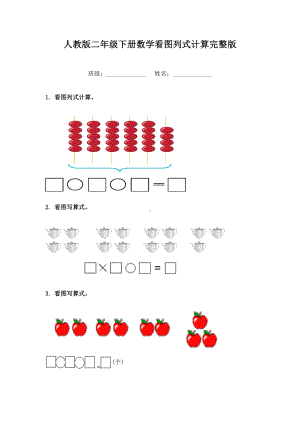 人教版二年级下册数学看图列式计算完整版.doc