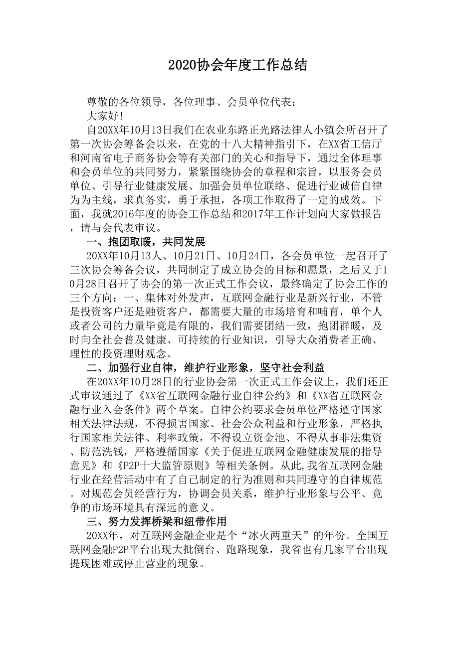 2020协会年度工作总结(DOC 12页).docx_第1页