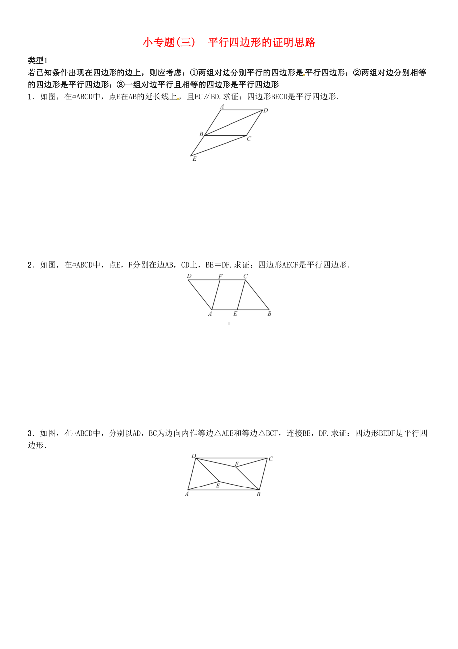 八年级数学下册18-平行四边形小专题(三)平行四边形的证明思路试题新人教版(DOC 4页).docx_第1页