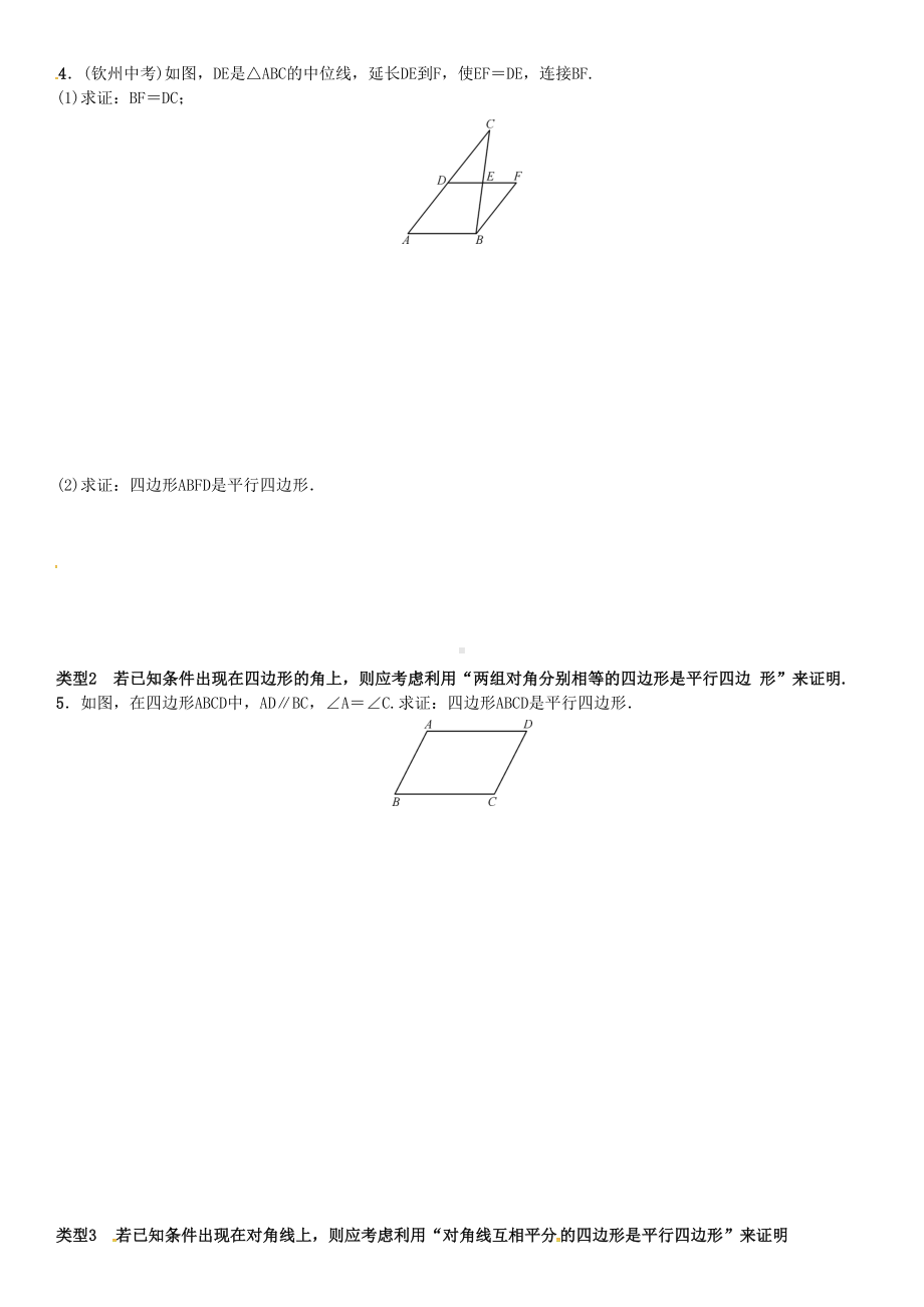 八年级数学下册18-平行四边形小专题(三)平行四边形的证明思路试题新人教版(DOC 4页).docx_第2页