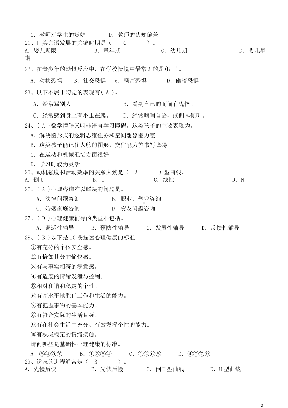 心理健康辅导员鉴定考核复习题及答案.doc_第3页