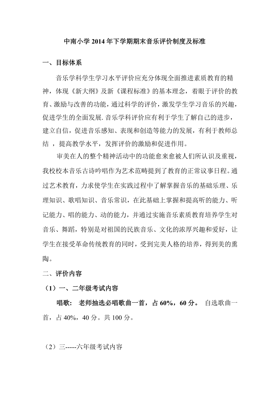 学期期末考试音乐评价制度及方案.doc_第1页