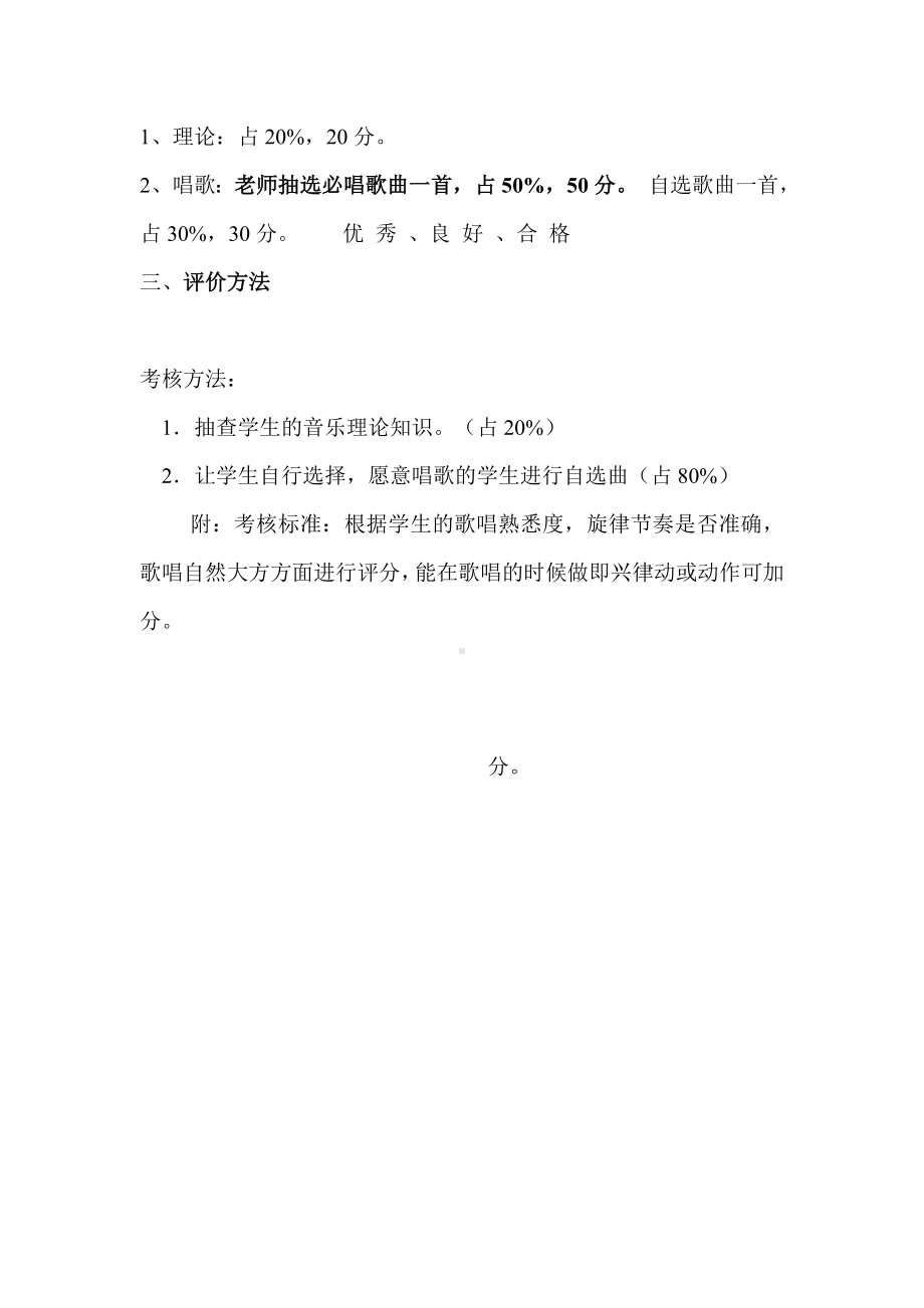 学期期末考试音乐评价制度及方案.doc_第2页