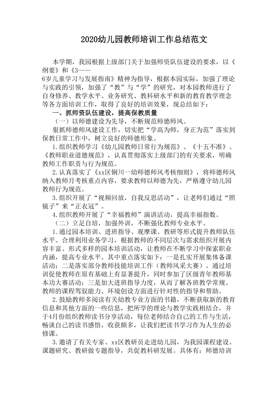 2020幼儿园教师培训工作总结范文(DOC 9页).docx_第1页