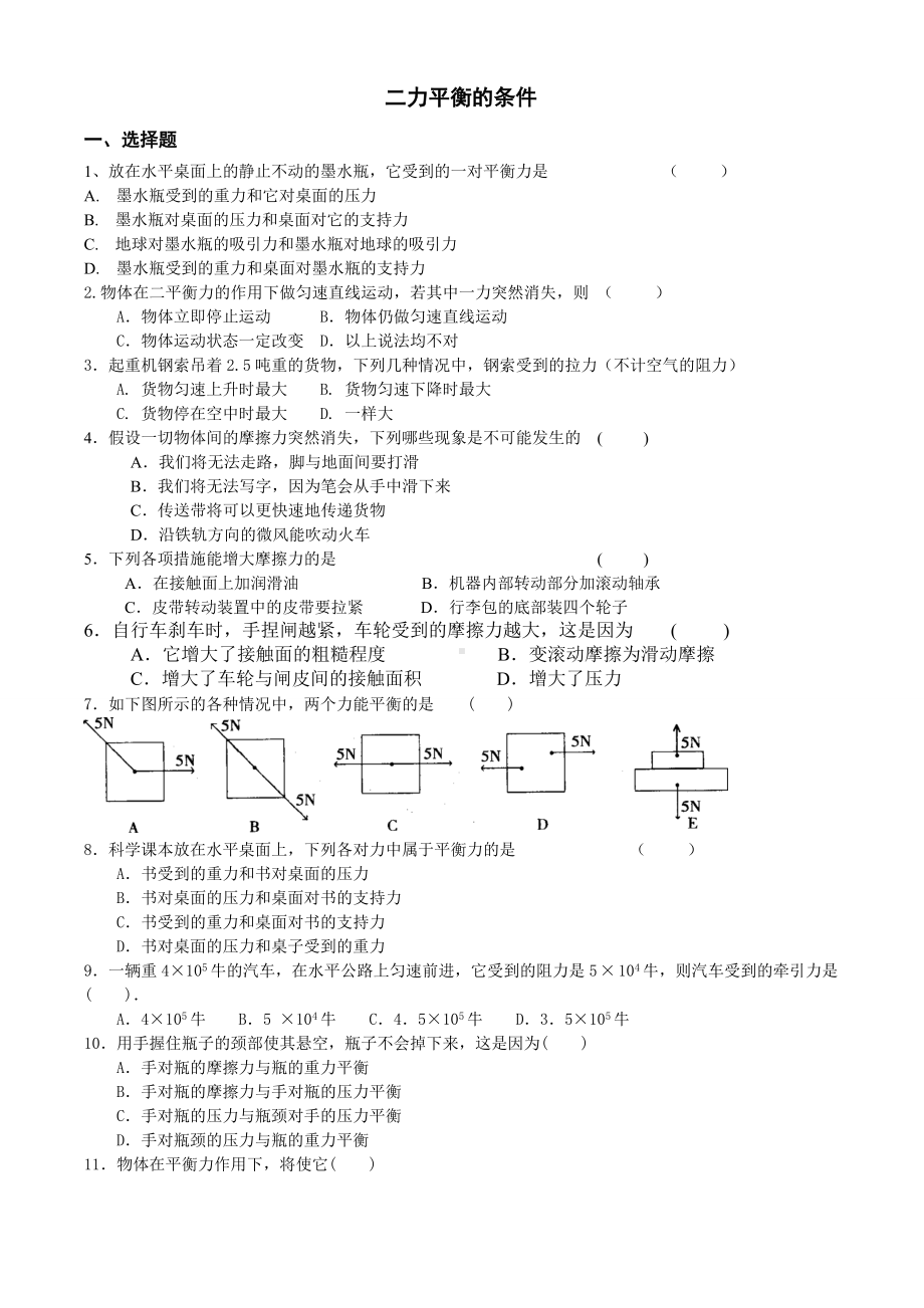 （初中物理）二力平衡的条件习题-人教版.doc_第1页