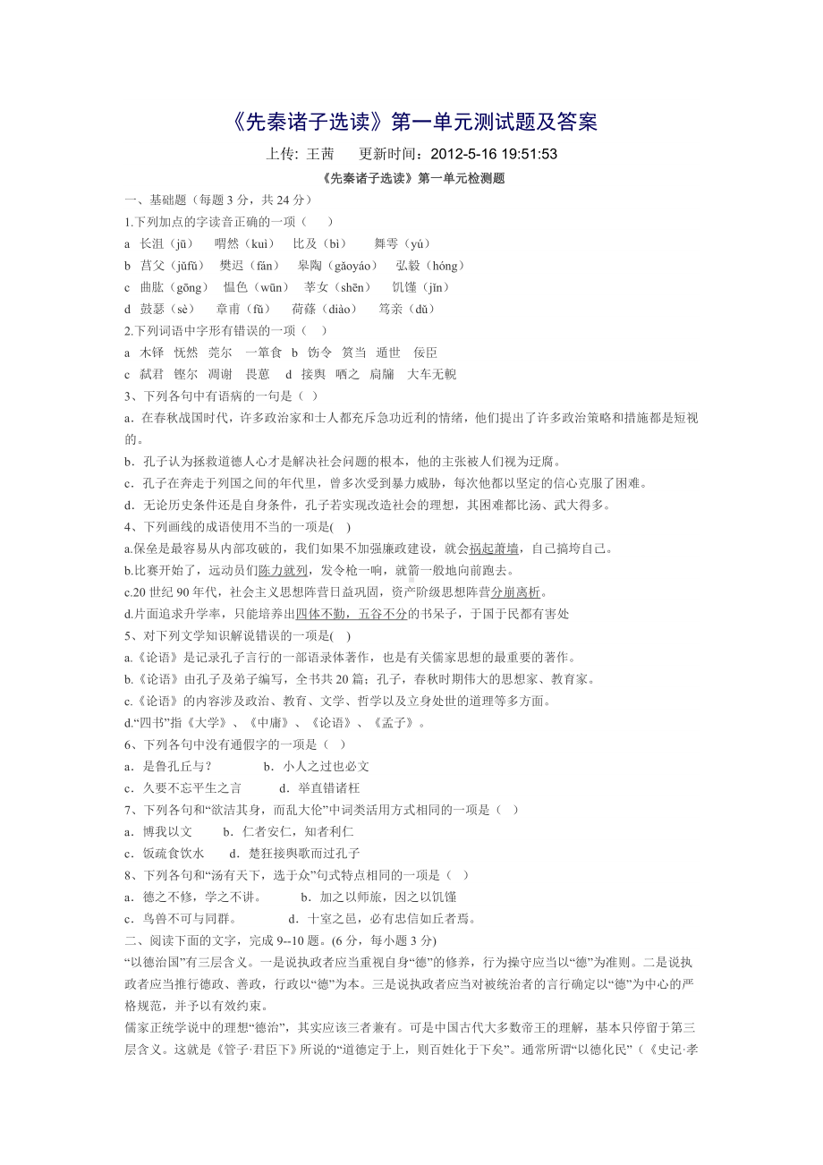 先秦诸子选读一单元练习题.doc_第1页