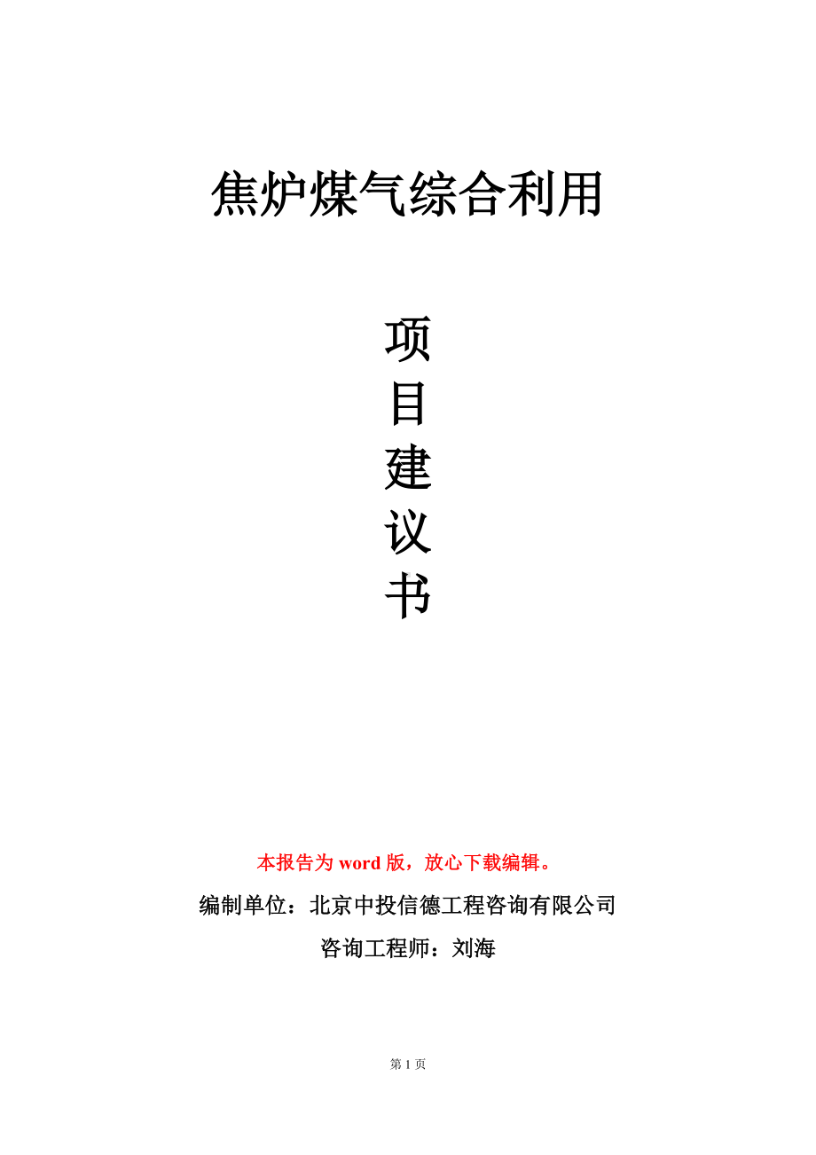 焦炉煤气综合利用项目建议书写作模板.doc_第1页