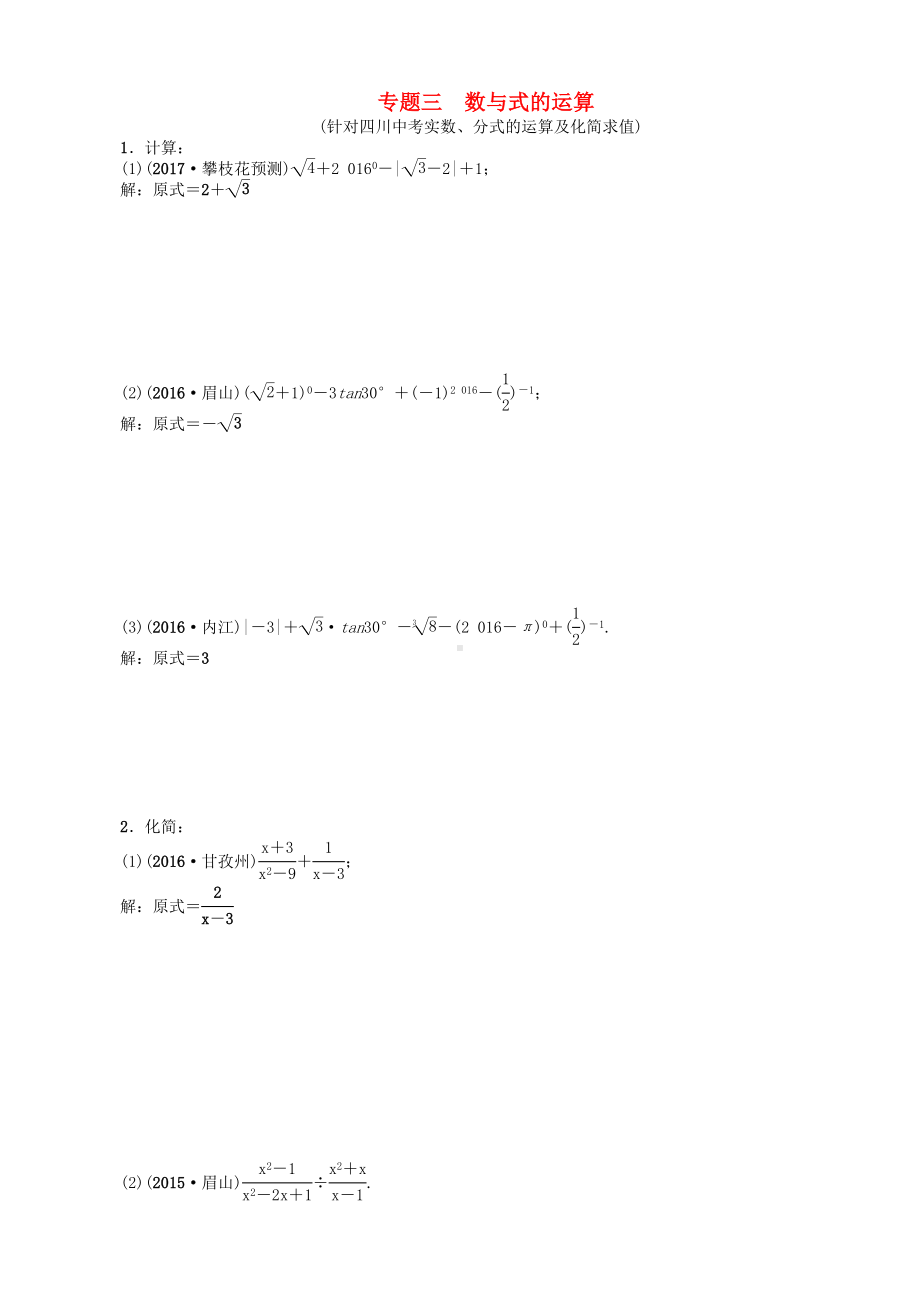 中考数学专题总复习专题三数与式的运算试题.doc_第1页