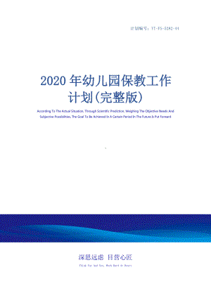 2020年幼儿园保教工作计划(完整版).docx