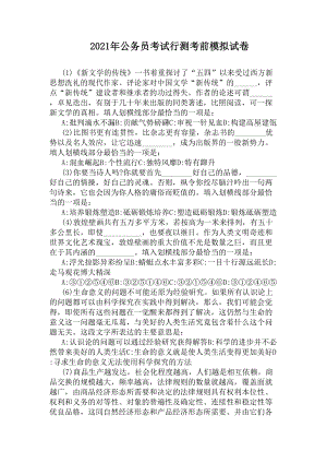 2021年公务员考试行测考前模拟试卷(DOC 6页).docx