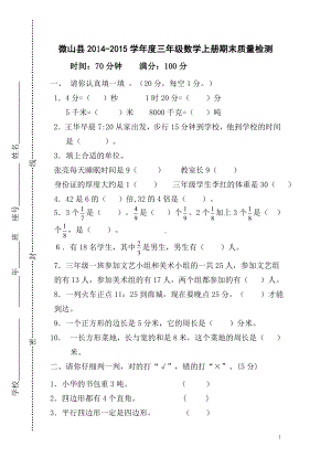 微山县2014-2015学年度三年级数学上册期末试卷.doc