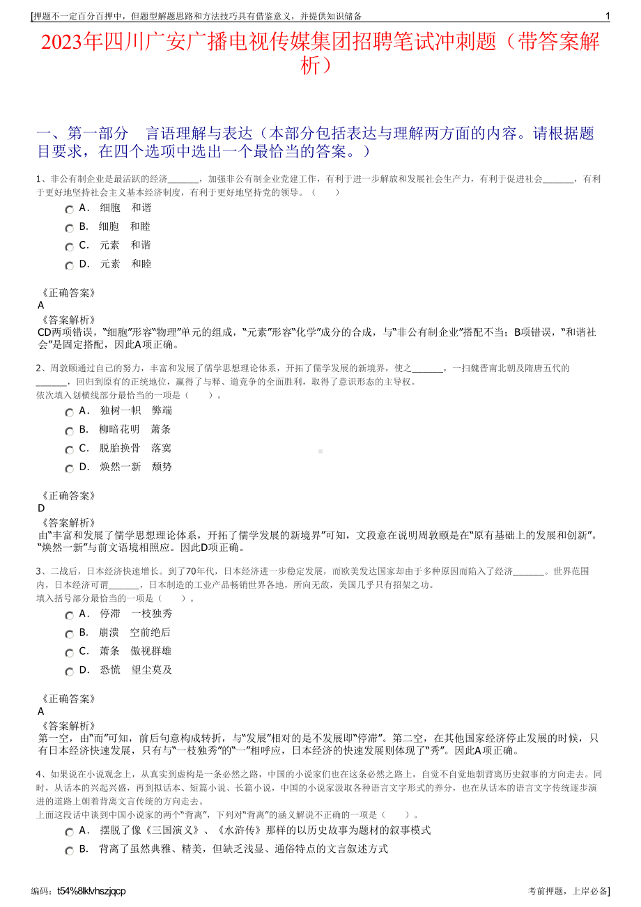 2023年四川广安广播电视传媒集团招聘笔试冲刺题（带答案解析）.pdf_第1页