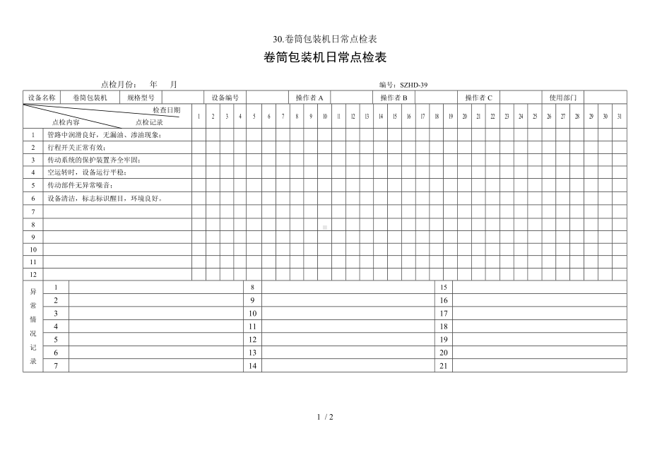 30.卷筒包装机日常点检表参考模板范本.doc_第1页