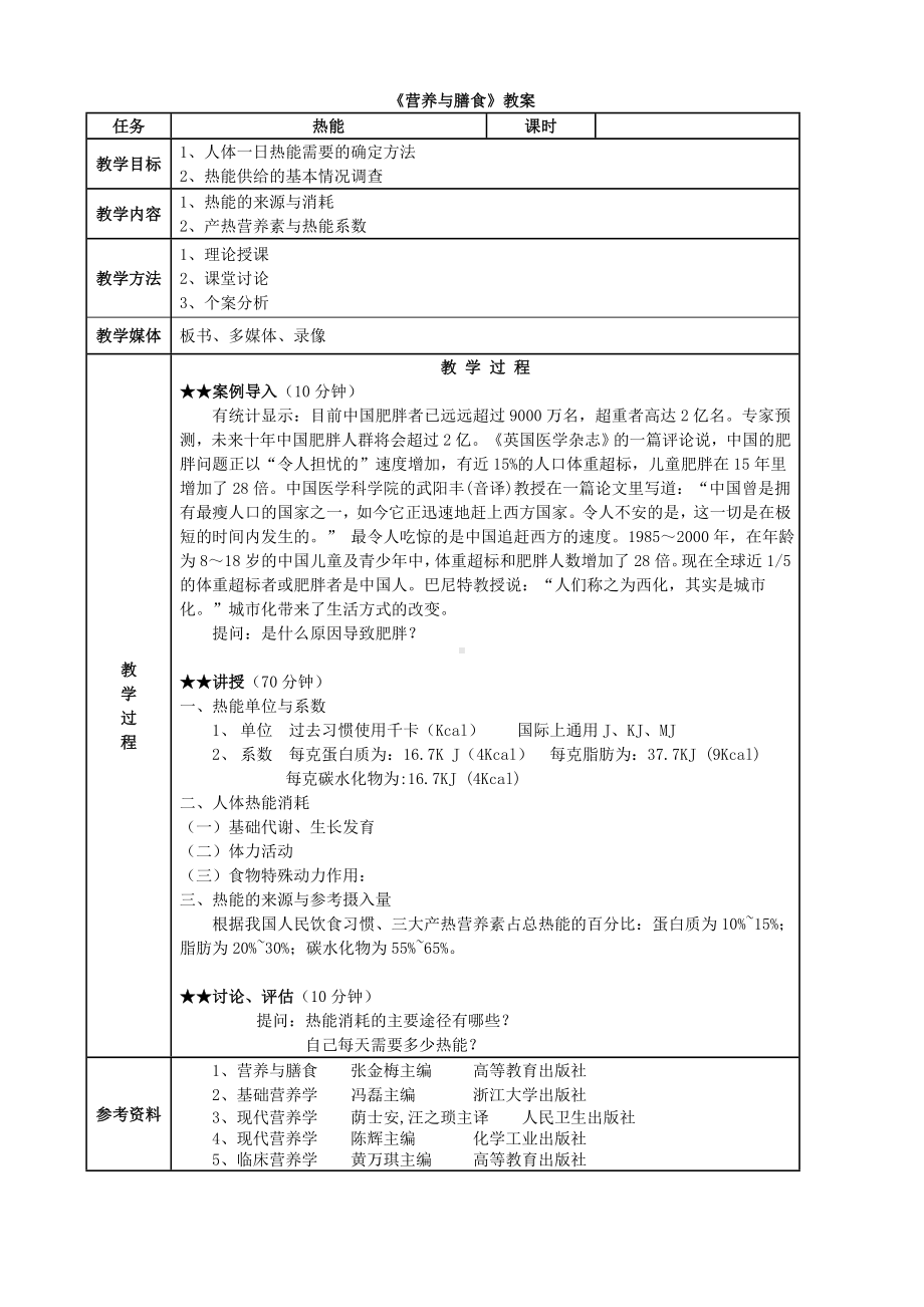 《营养与膳食》教案讲课教案.doc_第1页