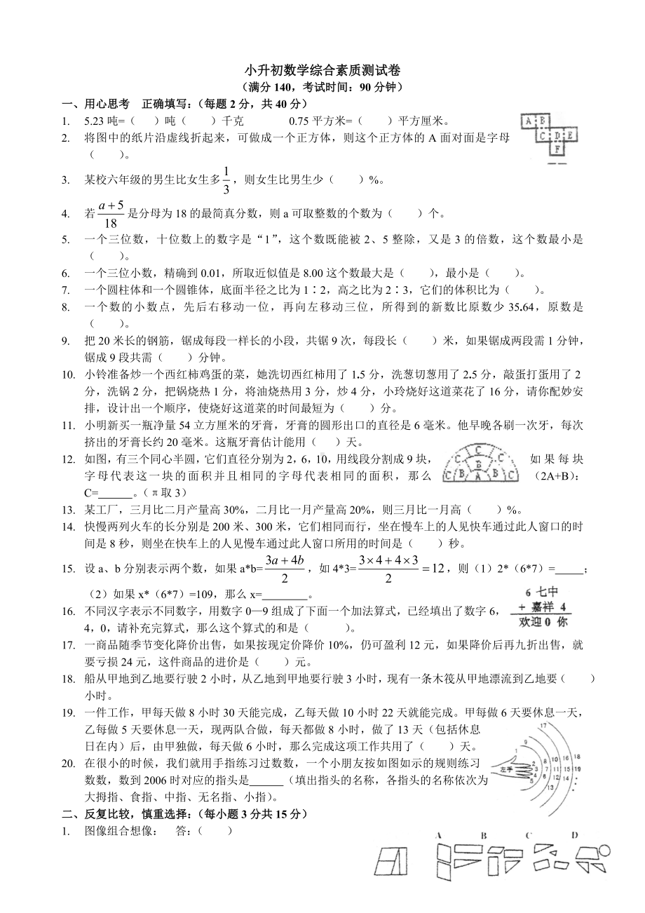 （小升初）名校小升初数学综合素质测试卷及答案.doc_第1页