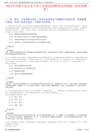 2023年内蒙古包头北方重工业集团招聘笔试冲刺题（带答案解析）.pdf