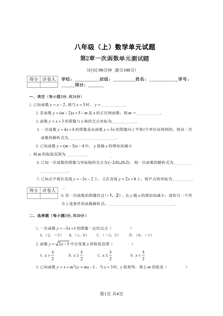 八年级(上)数学第2章一次函数单元测试题(DOC 4页).doc_第1页