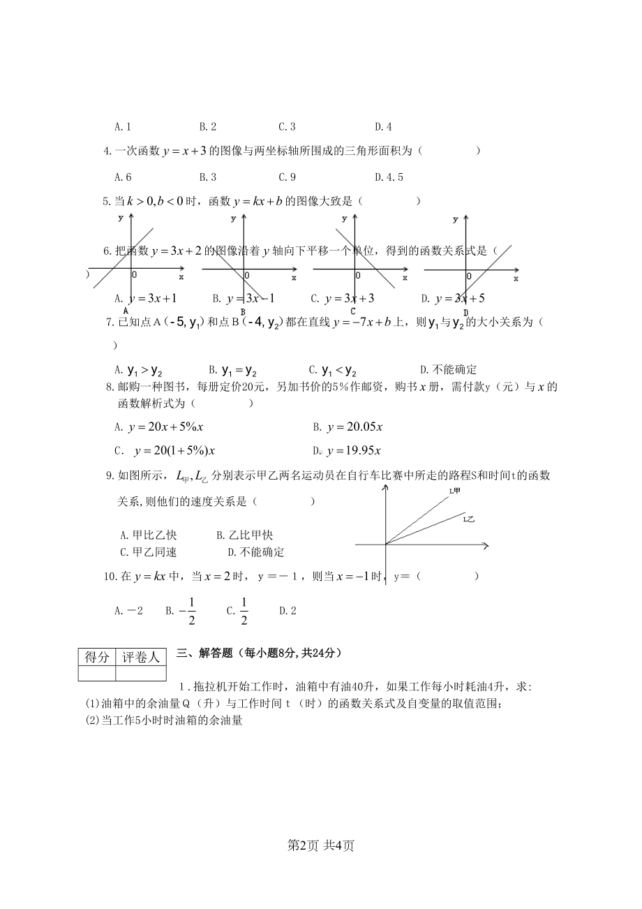 八年级(上)数学第2章一次函数单元测试题(DOC 4页).doc_第2页