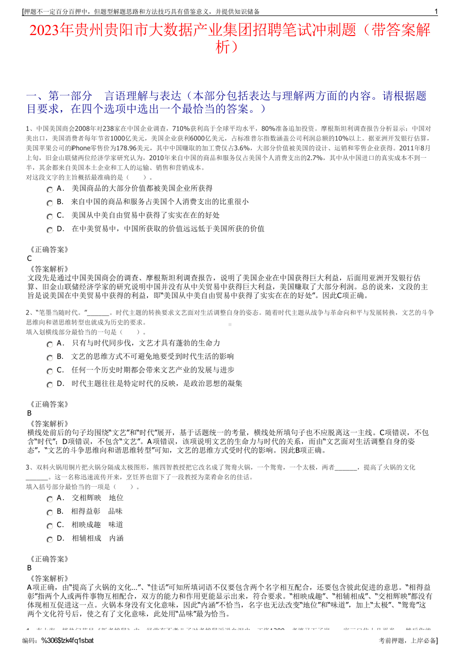 2023年贵州贵阳市大数据产业集团招聘笔试冲刺题（带答案解析）.pdf_第1页