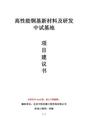 高性能铜基新材料及研发中试基地项目建议书写作模板.doc