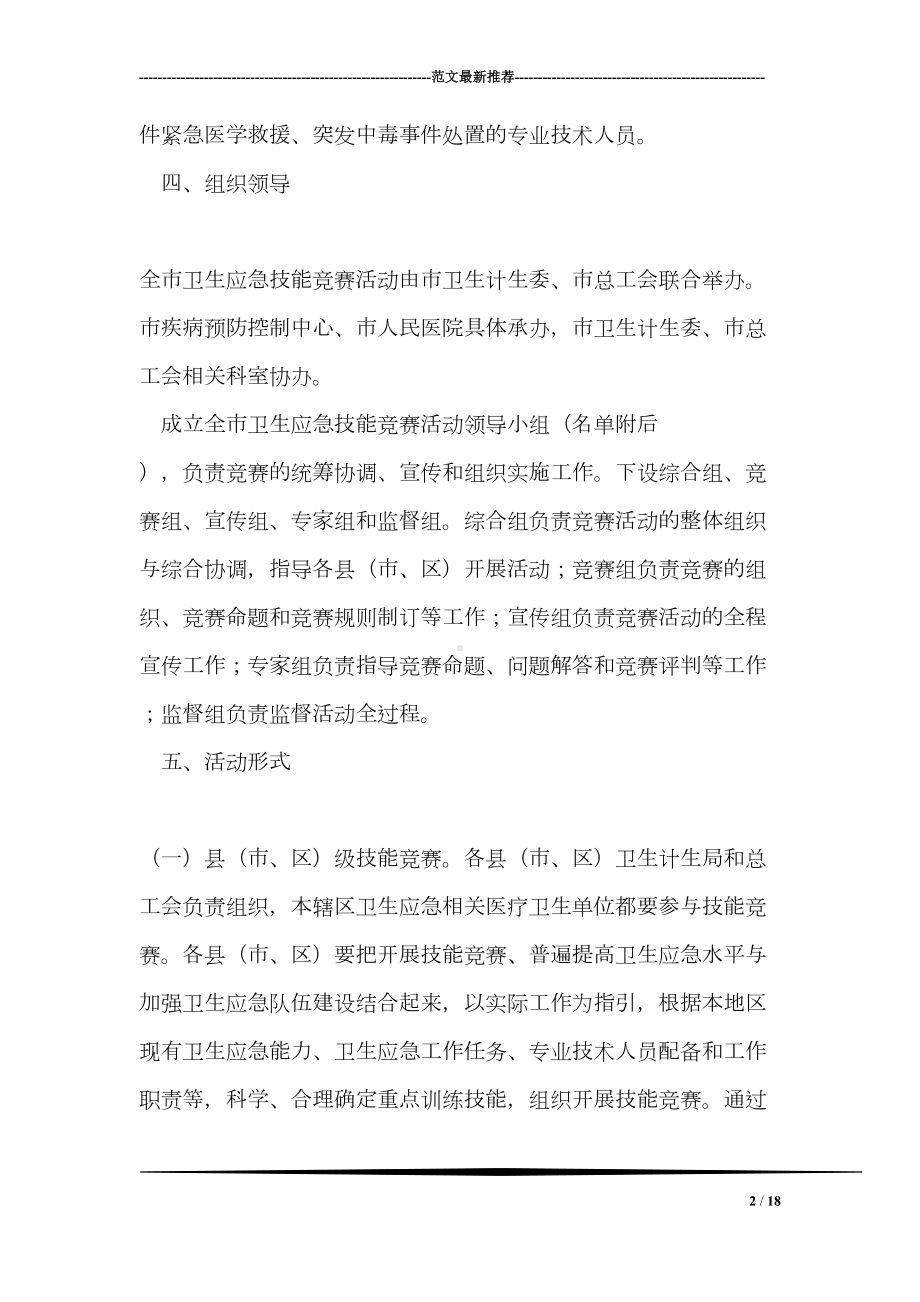 全市卫生应急技能竞赛活动实施方案(DOC 18页).doc_第2页