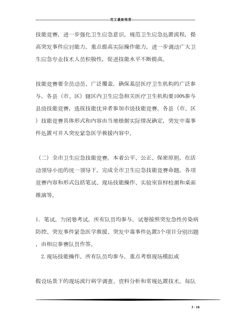 全市卫生应急技能竞赛活动实施方案(DOC 18页).doc_第3页