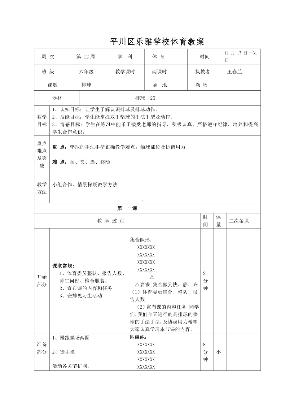 平川区乐雅小学体育教案第12周2.doc_第1页