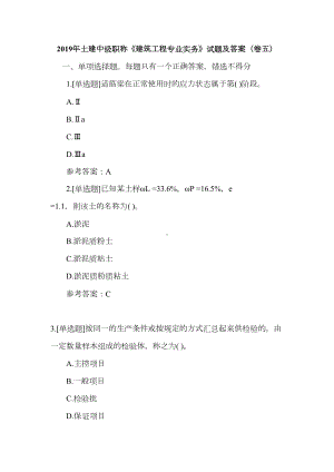 2019年土建中级职称《建筑工程专业实务》试题及答案(卷五)(DOC 34页).doc