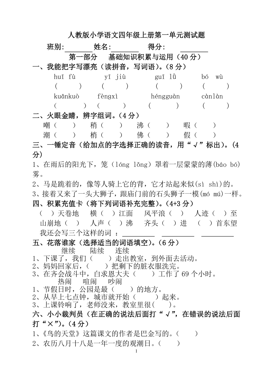 新人教版小学语文四年级上册第一、二单元试卷.doc_第1页