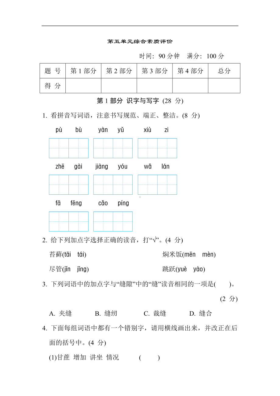 部编版语文六年级上册第五单元综合素质评价（含答案）.doc_第1页