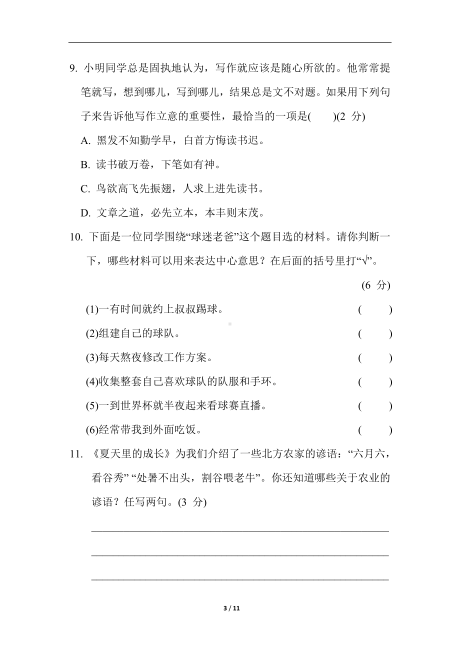 部编版语文六年级上册第五单元综合素质评价（含答案）.doc_第3页