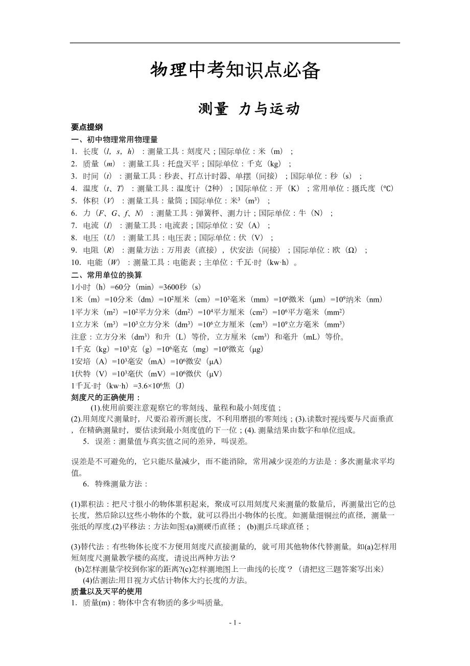 (完整版)上海初中物理总复习全部知识点总结(DOC 21页).doc_第1页