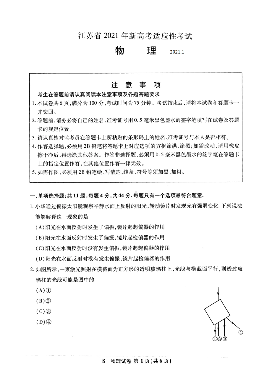 八省联考·江苏省2021年新高考适应性考试物理试题(含答案解析)(DOC 10页).docx_第1页