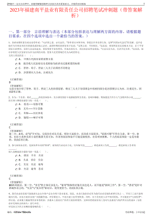 2023年福建南平盐业有限责任公司招聘笔试冲刺题（带答案解析）.pdf