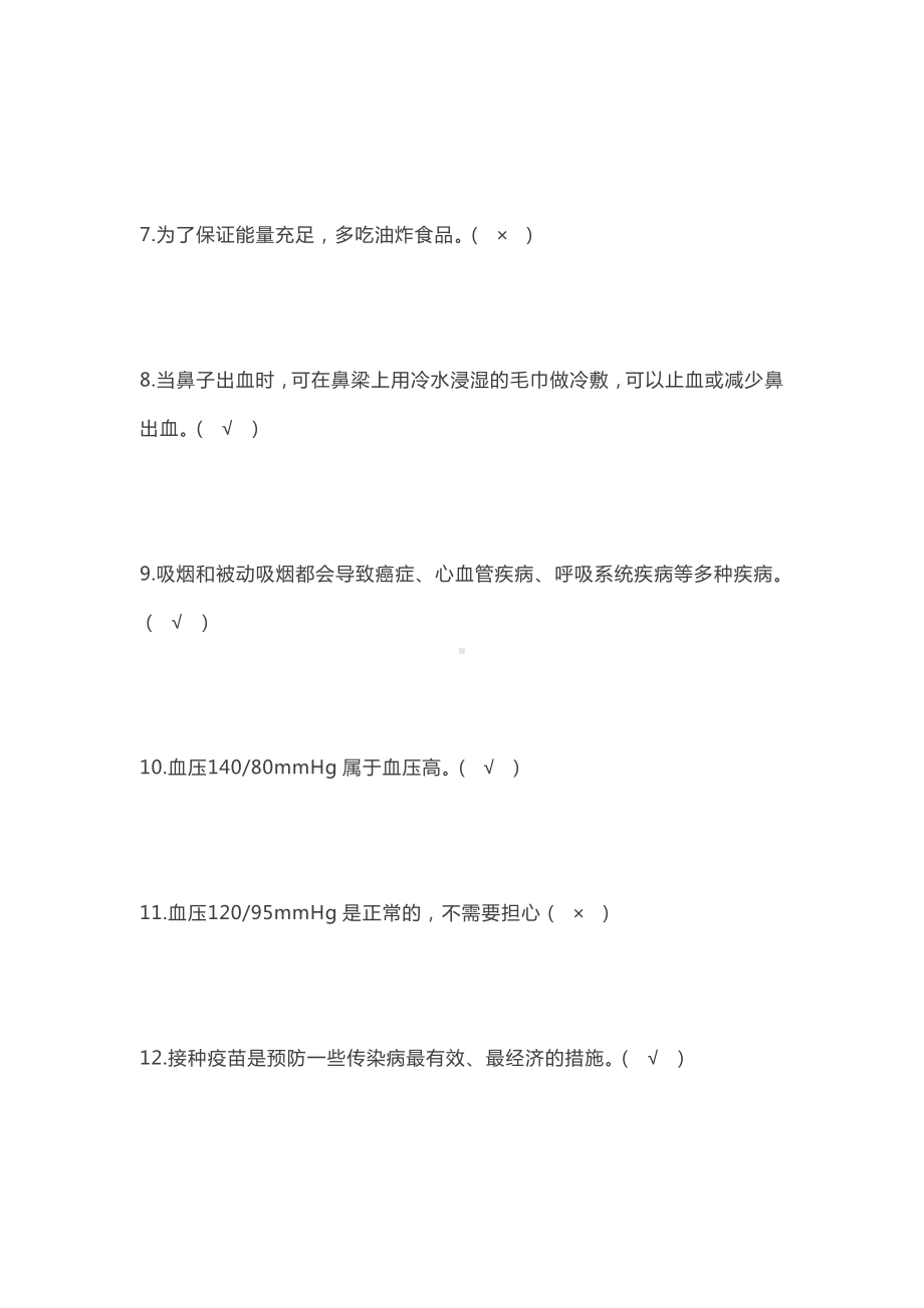 健康知识知晓率和健康素养水平调查题库(2019年).doc_第2页