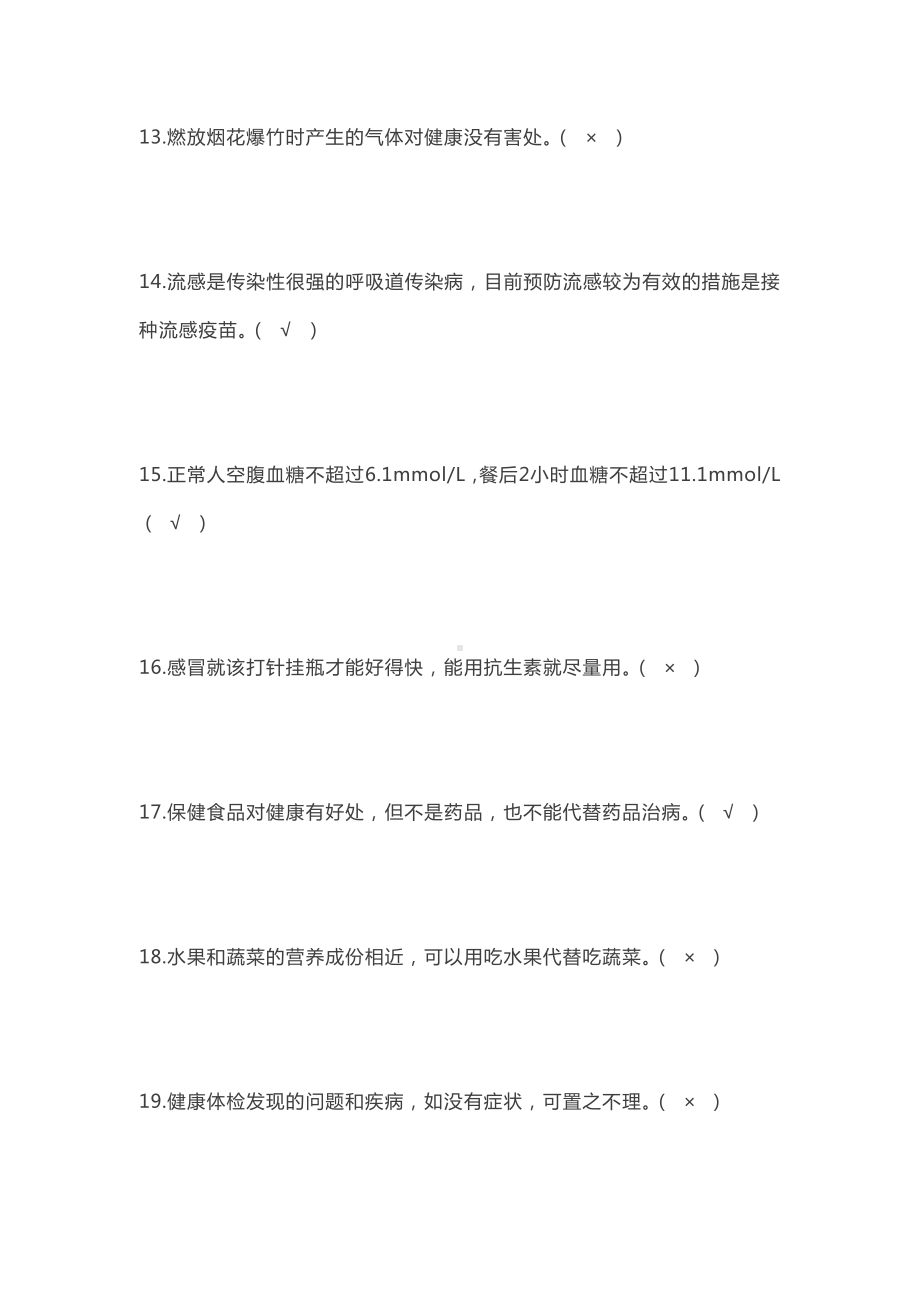 健康知识知晓率和健康素养水平调查题库(2019年).doc_第3页