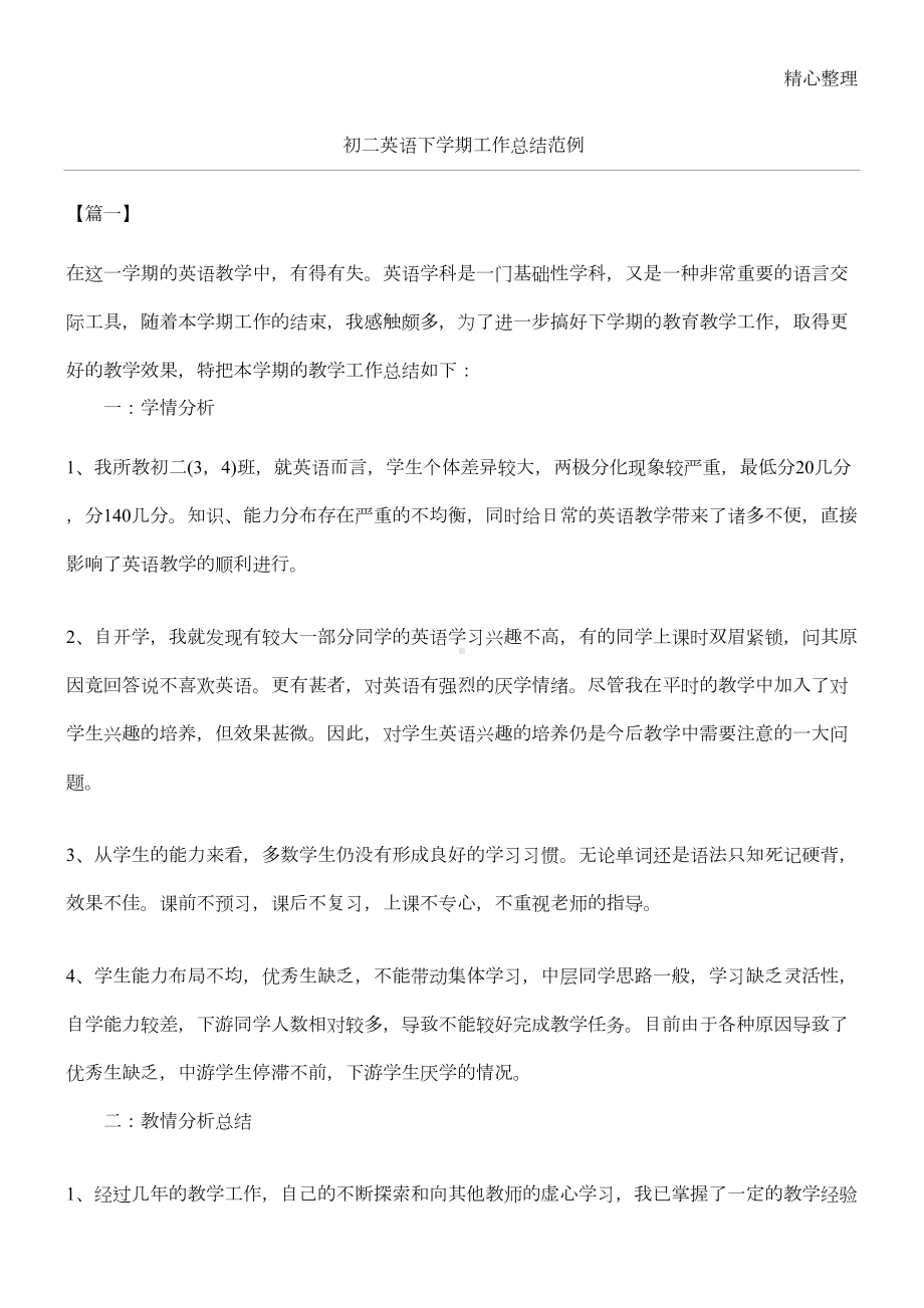 八年级英语下学期工作总结归纳范例(DOC 4页).docx_第1页